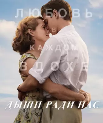 Дыши ради нас / Breathe