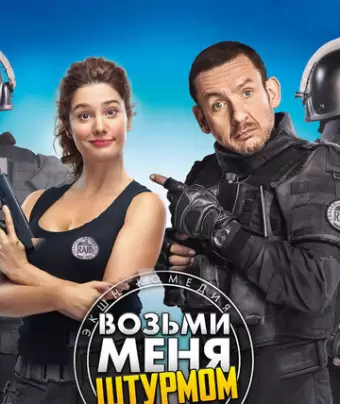 Возьми меня штурмом / Raid dingue