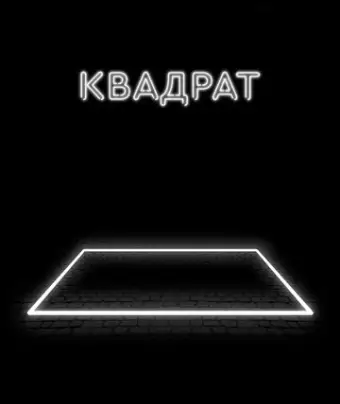 Квадрат / The Square