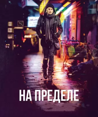 На пределе / Aus dem Nichts