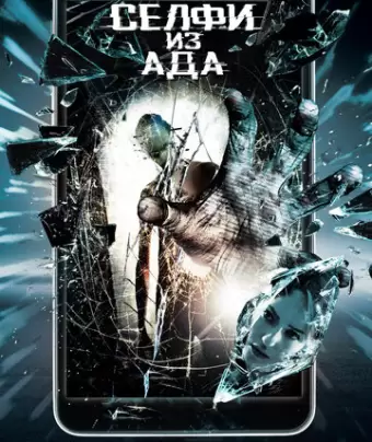 Селфи из ада / Selfie from Hell