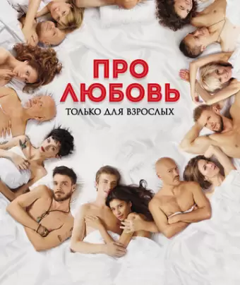 Про любовь. Только для взрослых
