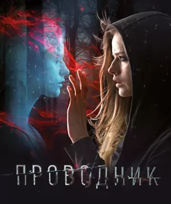 Проводник