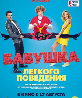 Бабушка лёгкого поведения