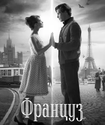 Француз