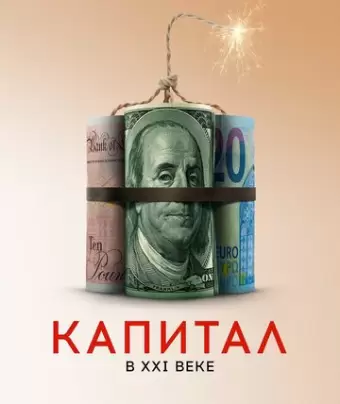 Капитал в XXI веке / Capital in the Twenty-First Century