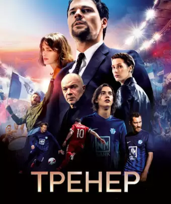 Тренер 