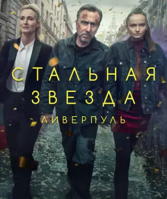 Стальная звезда / Tin Star