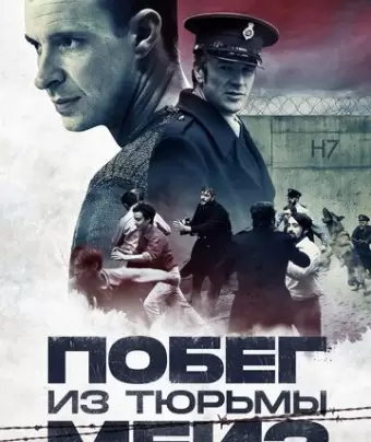 Побег из тюрьмы Мейз / Maze