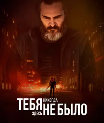 Тебя никогда здесь не было / You Were Never Really Here