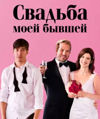 Свадьба моей бывшей / Literally, Right Before Aaron