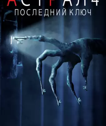 Астрал 4: Последний ключ / Insidious: The Last Key