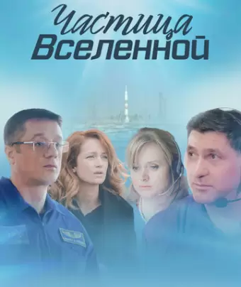 Частица вселенной