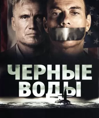 Чёрные воды / Black Water