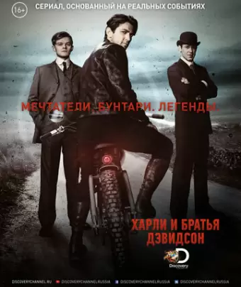 Харли и братья Дэвидсон / Harley and the Davidsons
