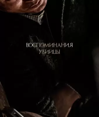 Воспоминания убийцы / Sarinjaui gieokbeop