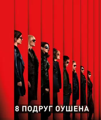8 подруг Оушена / Ocean's Eight