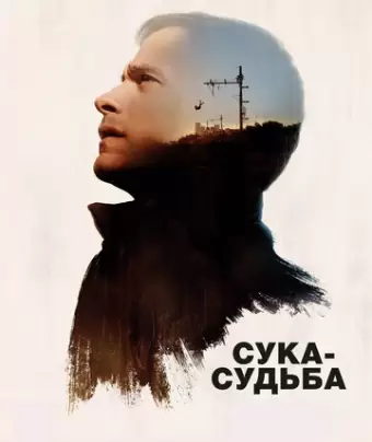 Сука-судьба / Si tu voyais son coeur