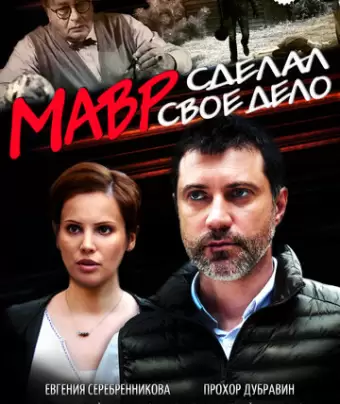 Мавр сделал своё дело