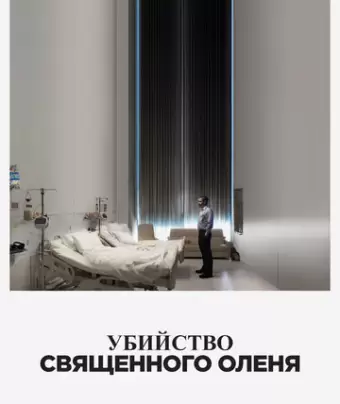 Убийство священного оленя / The Killing of a Sacred Deer