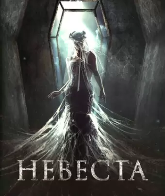 Невеста