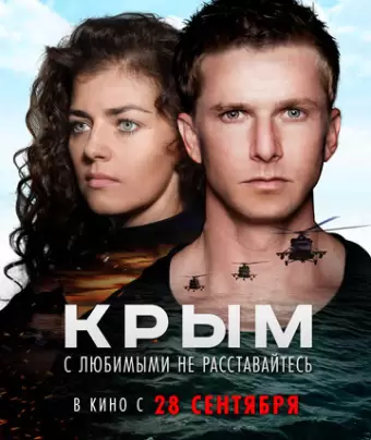 Крым 
