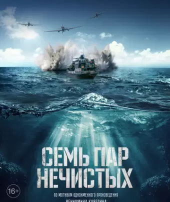 Семь пар нечистых