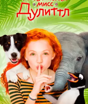 Маленькая мисс Дулиттл / Liliane Susewind - Ein tierisches Abenteuer
