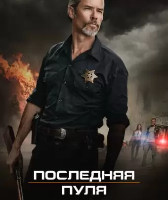 Последняя пуля / Disturbing the Peace