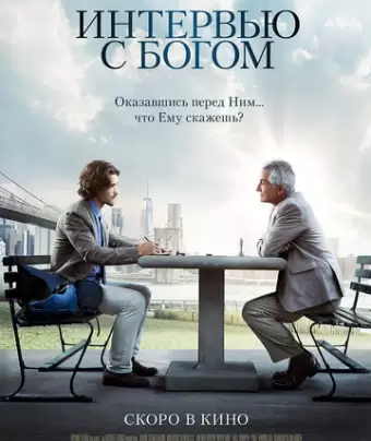 Интервью с Богом / An Interview with God