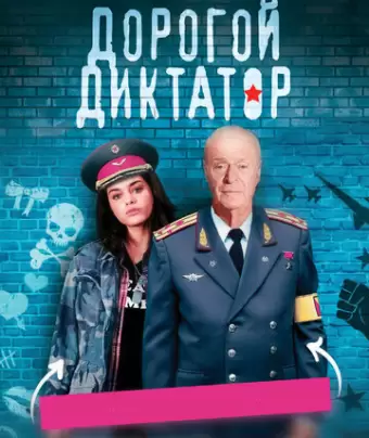 Дорогой диктатор / Dear Dictator