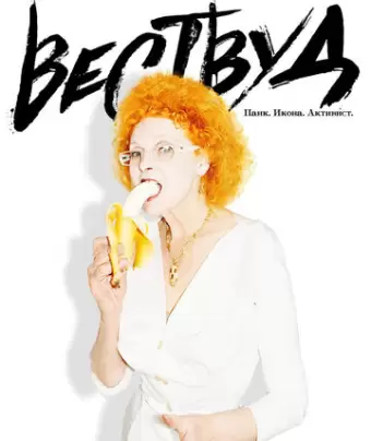 Вествуд: Панк, икона, активист / Westwood: Punk, Icon, Activist