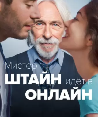 Мистер Штайн идёт в онлайн / Un profil pour deux