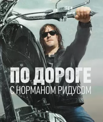 По дороге с Норманом Ридусом / Ride with Norman Reedus