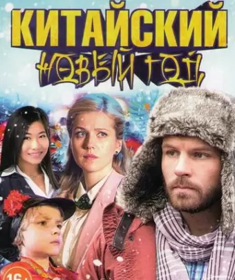Китайский новый год