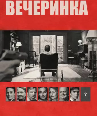 Вечеринка / The Party