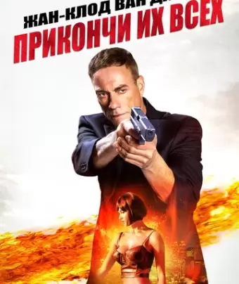 Прикончи их всех / Kill 'Em All