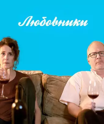 Любовники / The Lovers