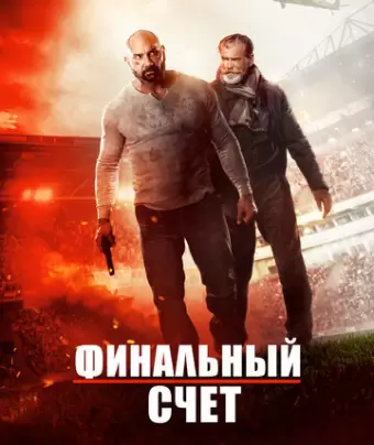 Окончательный счёт / Final Score