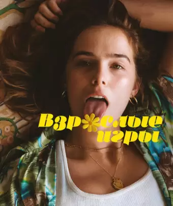 Взрослые игры / Flower