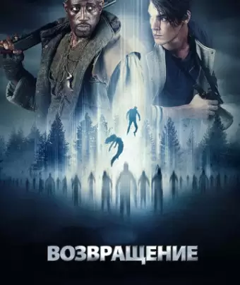 Возвращение / The Recall