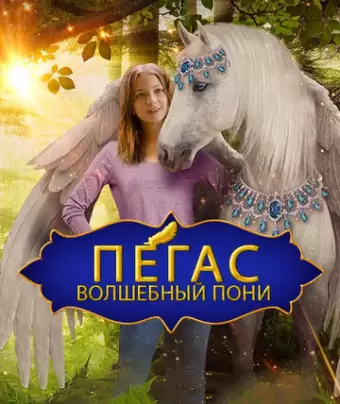 Пегас: Волшебный пони / Pegasus: Pony with a Broken Wing