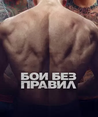 Бои без правил / A Prayer Before Dawn
