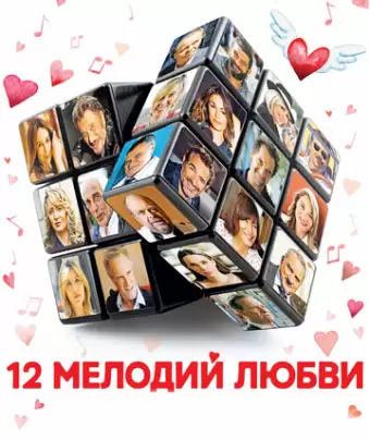 12 мелодий любви / Chacun sa vie
