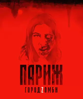 Париж. Город Zомби / La nuit a dévoré le monde