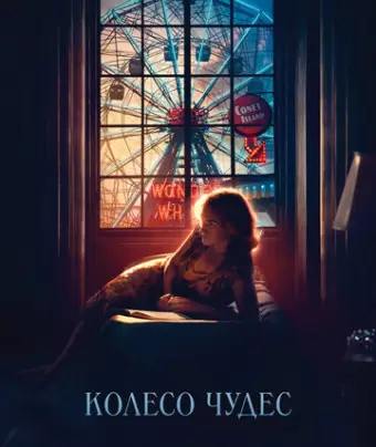 Колесо чудес / Wonder Wheel