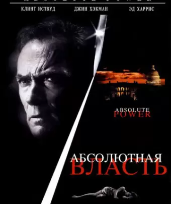 Абсолютная власть / Absolute Power