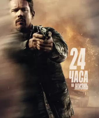 24 часа на жизнь / 24 Hours to Live