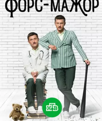 Форс-мажор