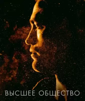 Высшее общество / High Life